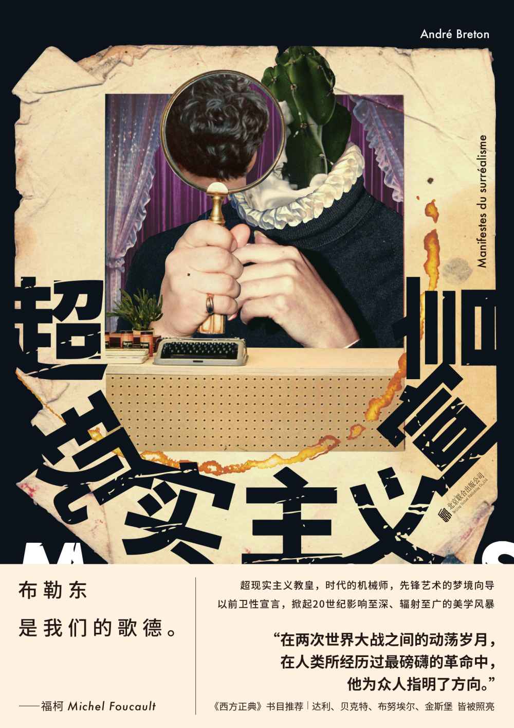 超现实主义宣言【豆瓣9.0高分推荐！20世纪影响巨大的文艺经典！掀起颠覆性美学革命，毕加索、达利、贝克特、金斯堡等无数重要艺术家皆被照亮！理解现代文艺精神必读！布勒东《超现实主义宣言》对诗学的贡献，等于马克思《资本论》对政治经济学的贡献，等于弗洛伊德《梦的解析》对心理学的贡献！】