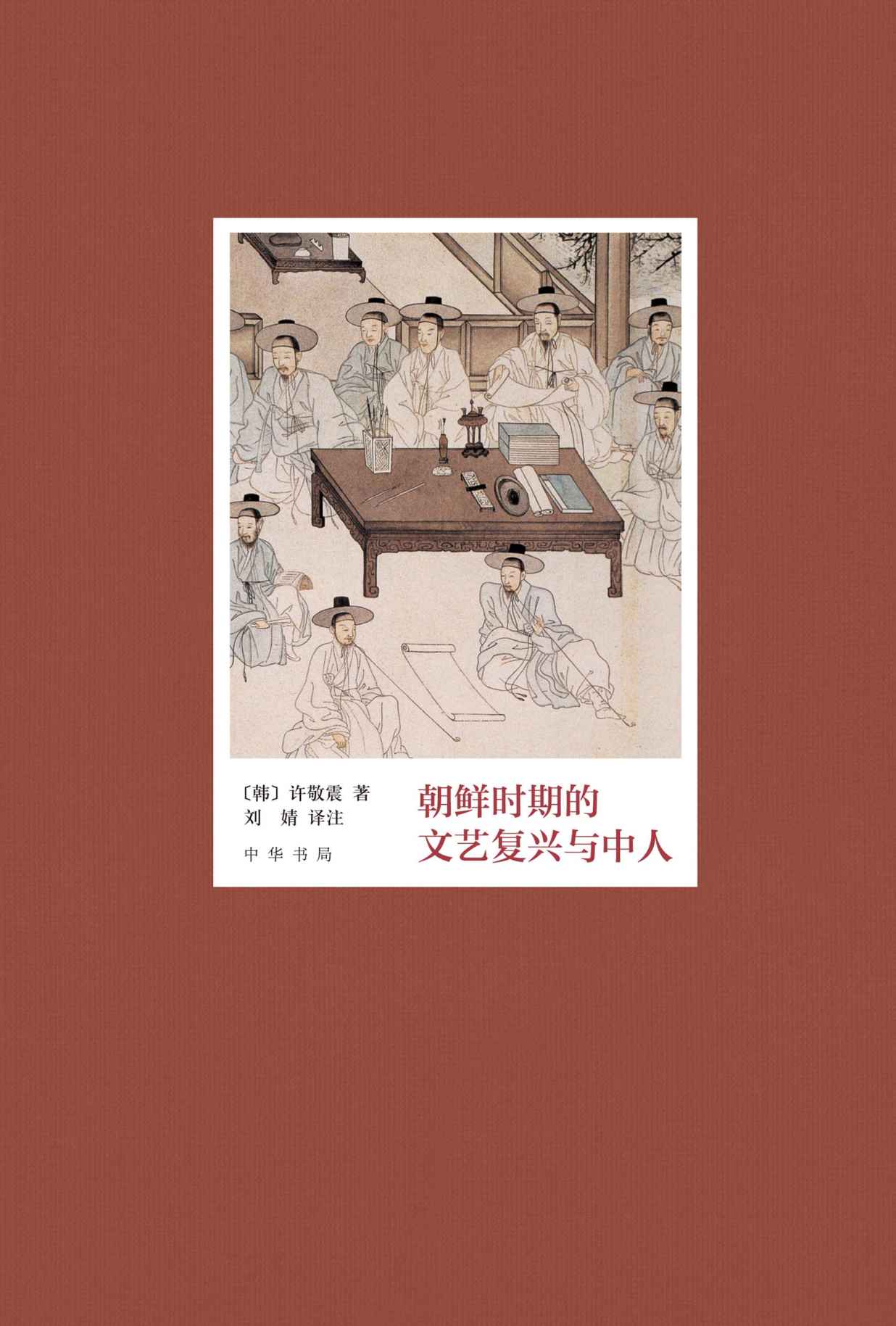 朝鲜时期的文艺复兴与中人(精) (中华书局)