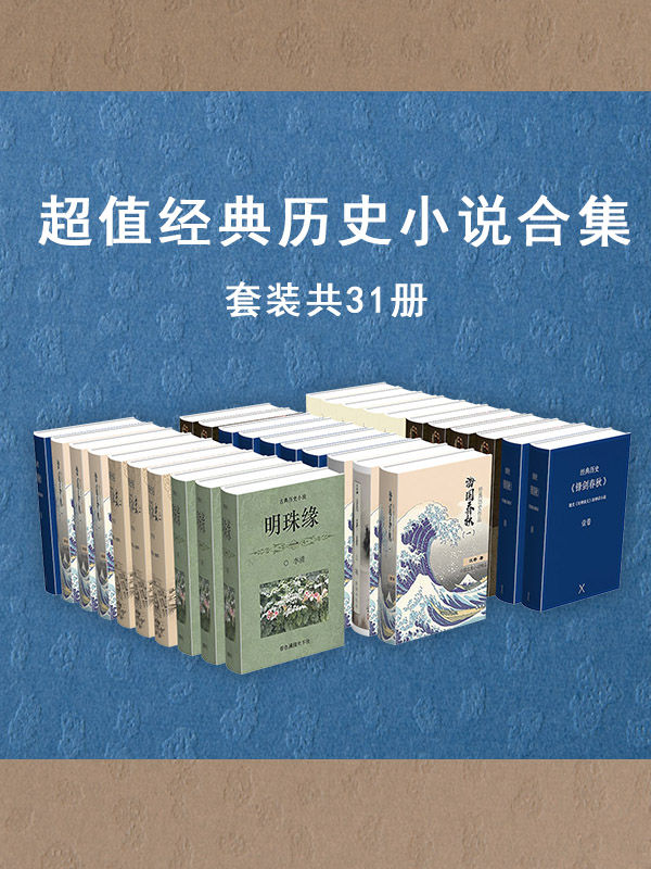 超值经典历史小说作品集（套装共31册）（流传千百年的经典作品，饱含爱国热情，深受群众欢迎。情节曲折生动，令人欲罢不能）