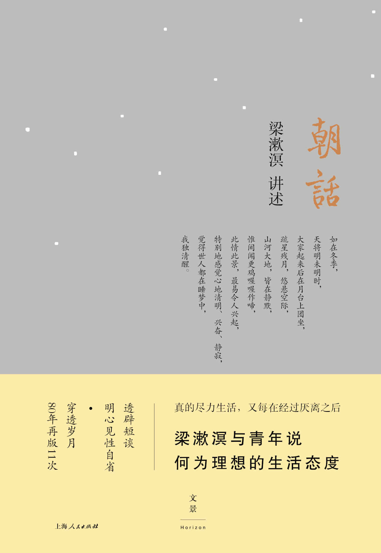 朝话（梁漱溟与青年说：何为理想的生活态度。透辟短谈，明心见性自省；穿透岁月，80年再版11次）