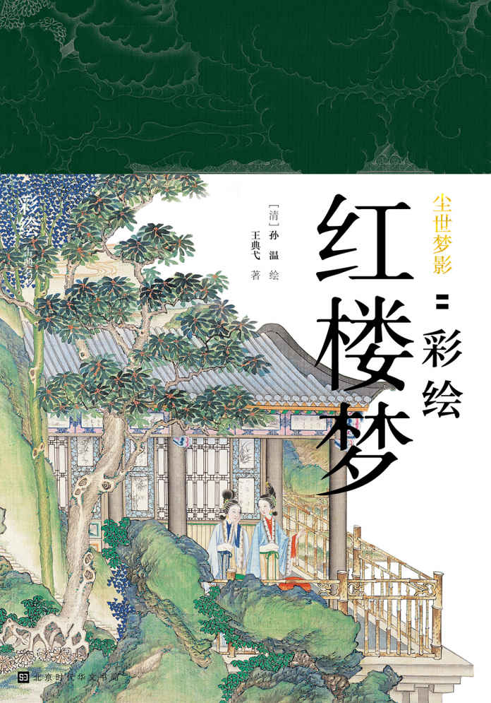 尘世梦影：彩绘红楼梦 (彩绘古典名著)