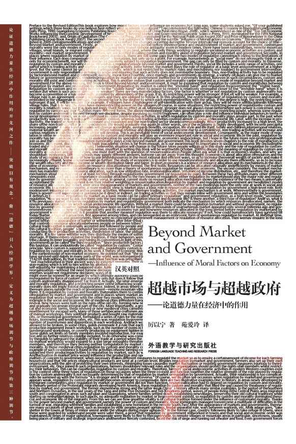 超越市场与超越政府—论道德力量在经济中的作用（汉英对照） (博雅双语名家名作系列)