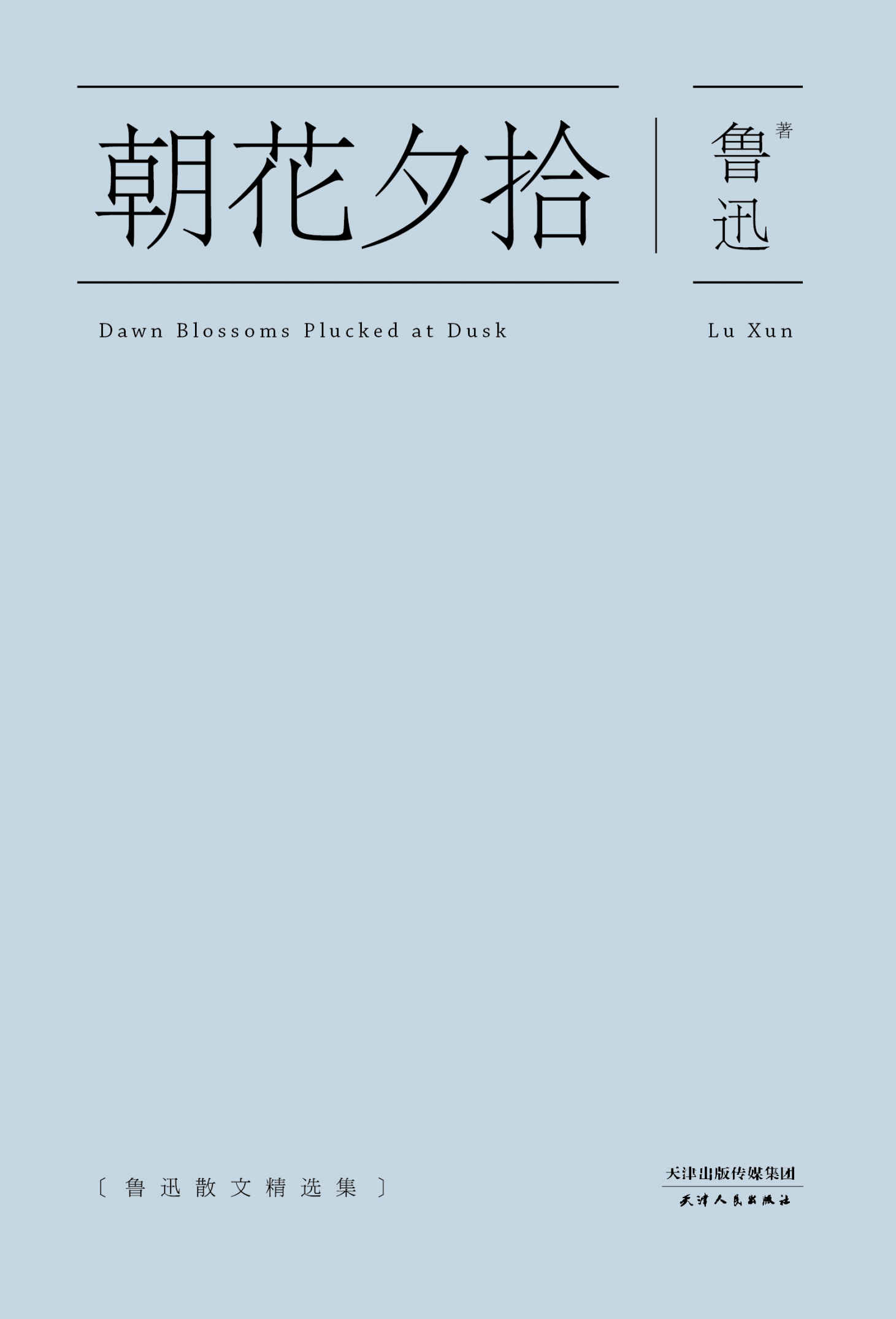 朝花夕拾(果麦经典)