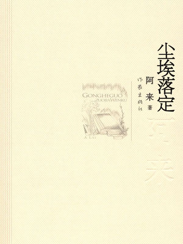 尘埃落定 (共和国作家文库)