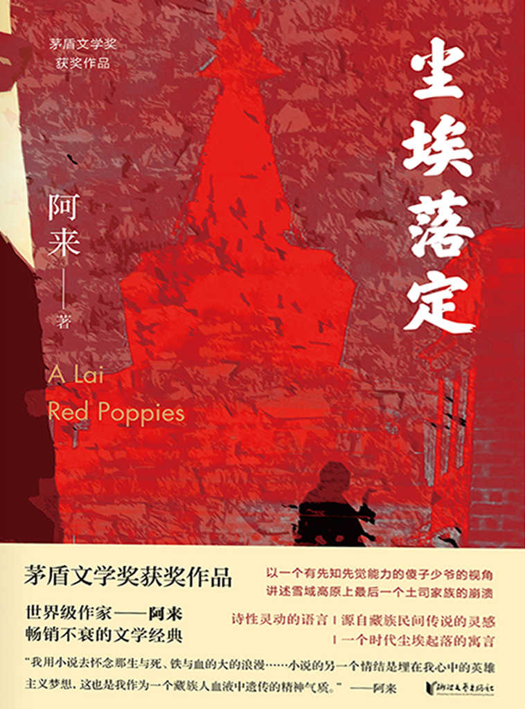 尘埃落定（茅盾文学奖史上最年轻获奖者，连续获得诺贝尔文学奖提名的世界级作家阿来畅销数百万册的的文学经典。以一个有先觉能力的傻子少爷的视角，讲述雪域高原上最后一个土司家族的崩溃。获奖20周年独家认证定稿版，纪念珍藏！） (茅盾文学奖获奖作品)