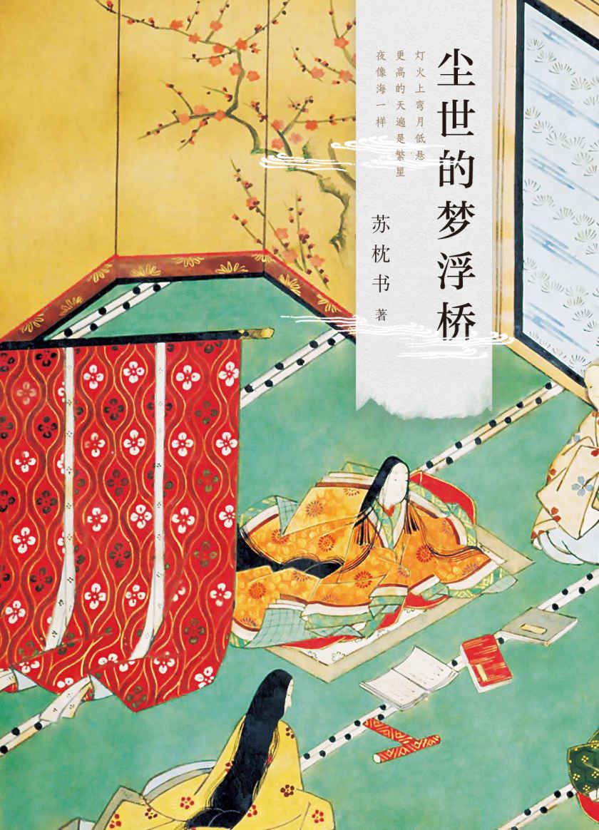 尘世的梦浮桥(《有鹿来》《岁时记》作者苏枕书，十年精心写就文艺长卷，描绘生而为人，究竟何物值得付出一生？)