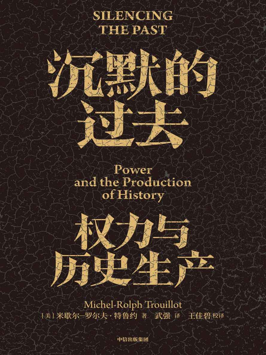 沉默的过去：权力与历史生产(典范级作品20周年纪念版。深度剖析历史的诞生，用理性紧握历史与未来)