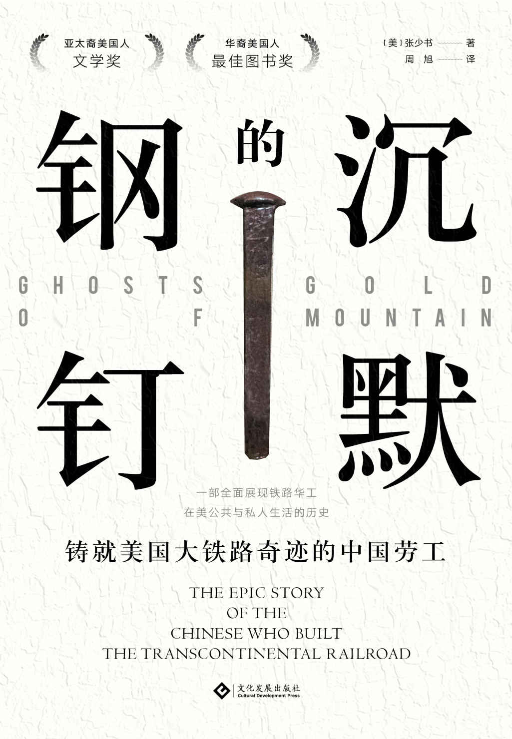 沉默的钢钉：铸就美国铁路奇迹的中国劳工（亚太裔美国人文学奖、华裔美国人最佳图书奖作品；让华工重回世人视野的美国斯坦福大学历史教授张少书作品；“我痛心却又清楚地知道，利兰•斯坦福通过对华工的使用成为了世界上最富有的人之一。”) (读角兽)
