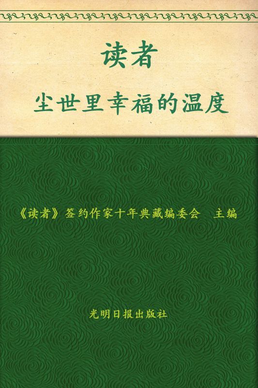尘世里幸福的温度(读者优秀作者十年珍藏版) (优秀作品十年典藏)