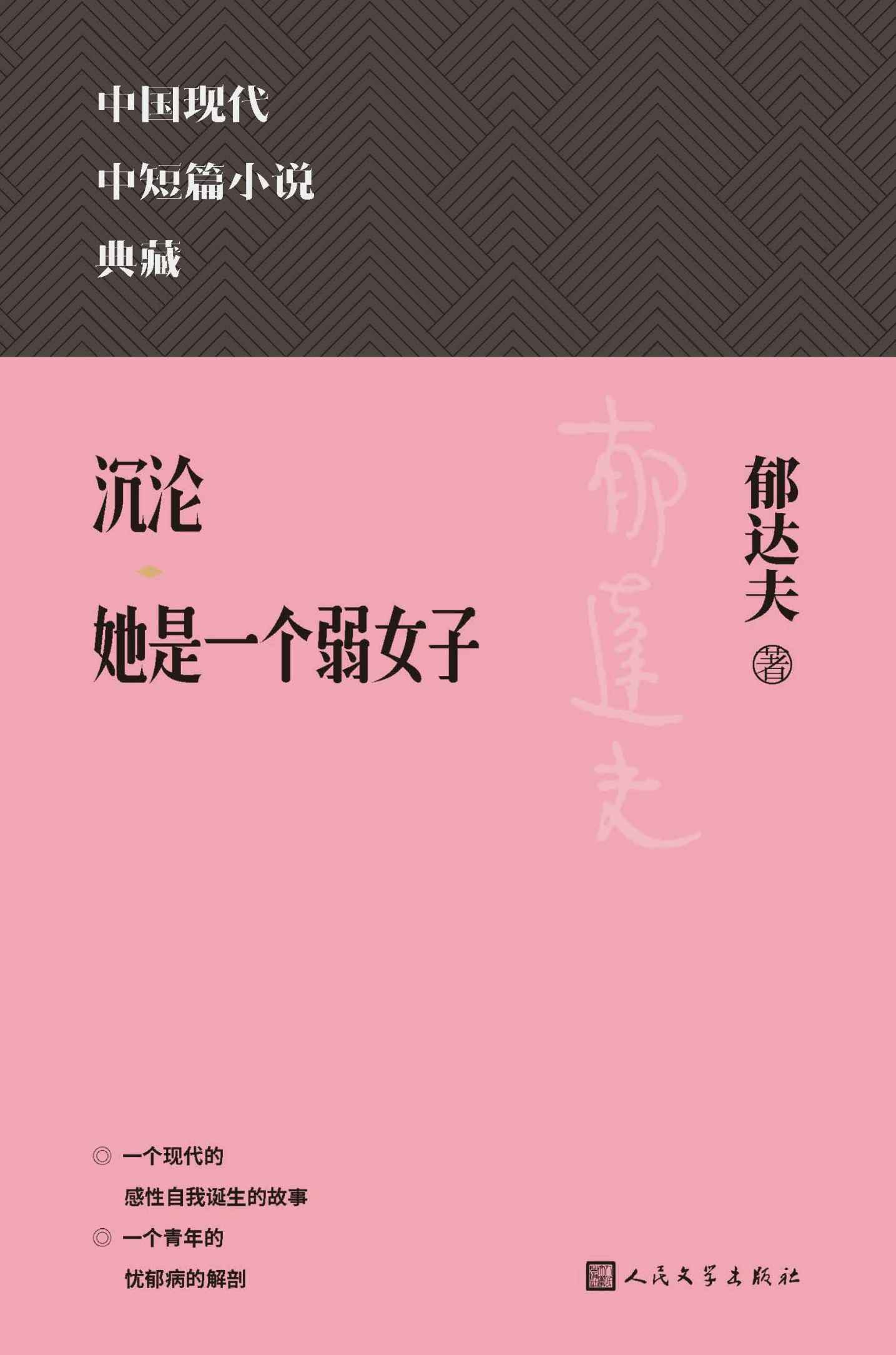 沉沦；她是一个弱女子（精选郁达夫中短篇名作多篇；涵盖郁达夫在中短篇小说方面的代表成就；人民文学出版社倾力打造，口碑版本） (中国现代中短篇小说典藏)