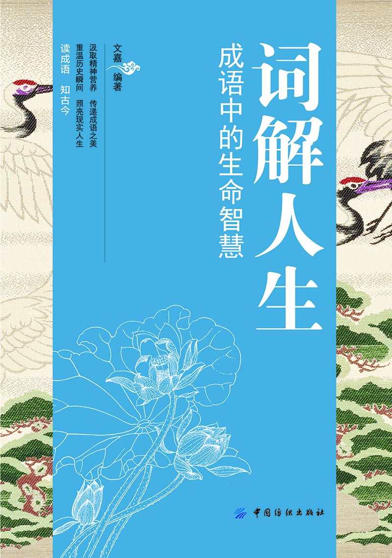 词解人生：成语中的生命智慧