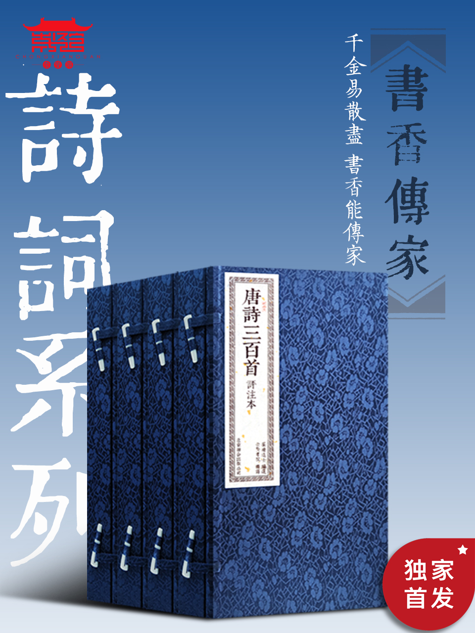 崇贤馆书香传家诗词系列（四套八册，承接古代坊刻精华，传承线装古籍，连续20年畅销累计达百万套，全网线装畅销版本。典藏线装时代善本，甄选经典底本，再现古文风范。)
