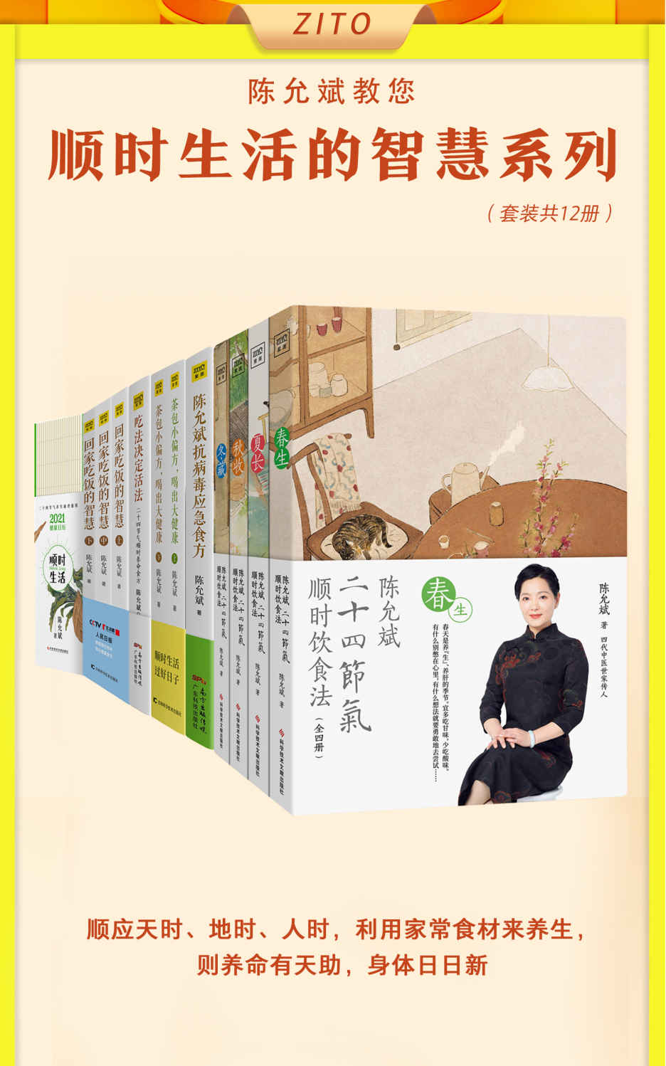 陈允斌顺时生活的智慧（全12册）（顺应天时、地时、人时，利用家常食材来养生，则养命有天助，身体日日新）