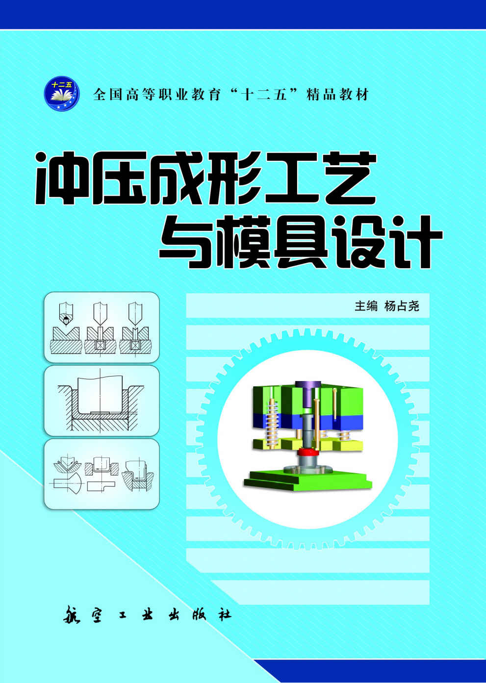 冲压成形工艺与模具设计
