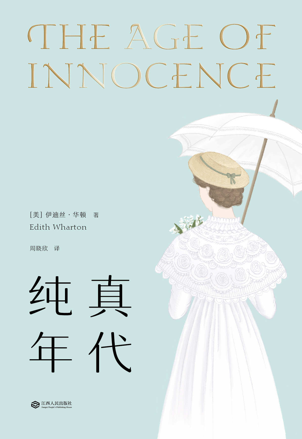 纯真年代(普利策小说奖获奖作品，同名改编电影获奥斯卡金像奖五项提名)(果麦经典)