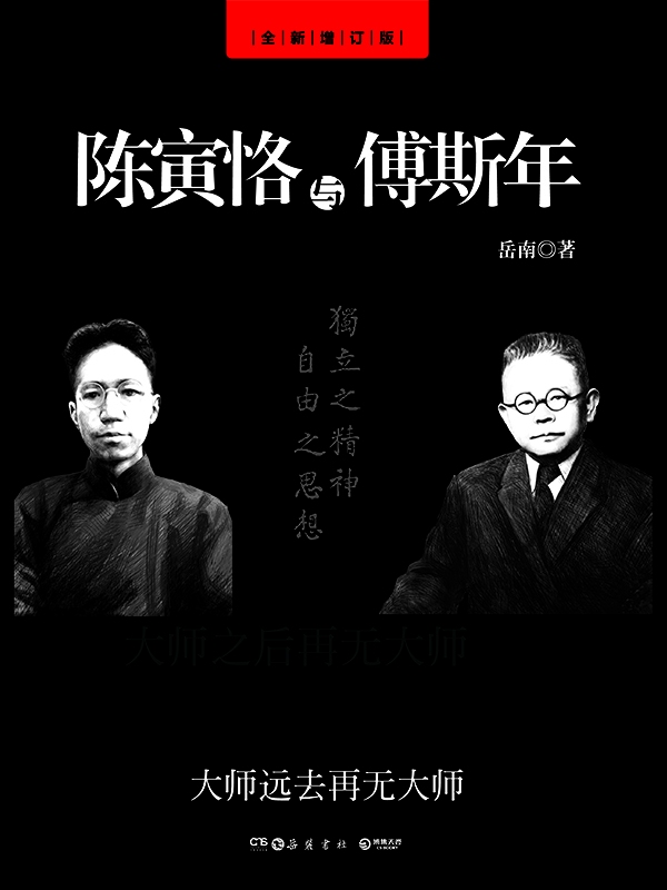 陈寅恪与傅斯年（全新修订版）