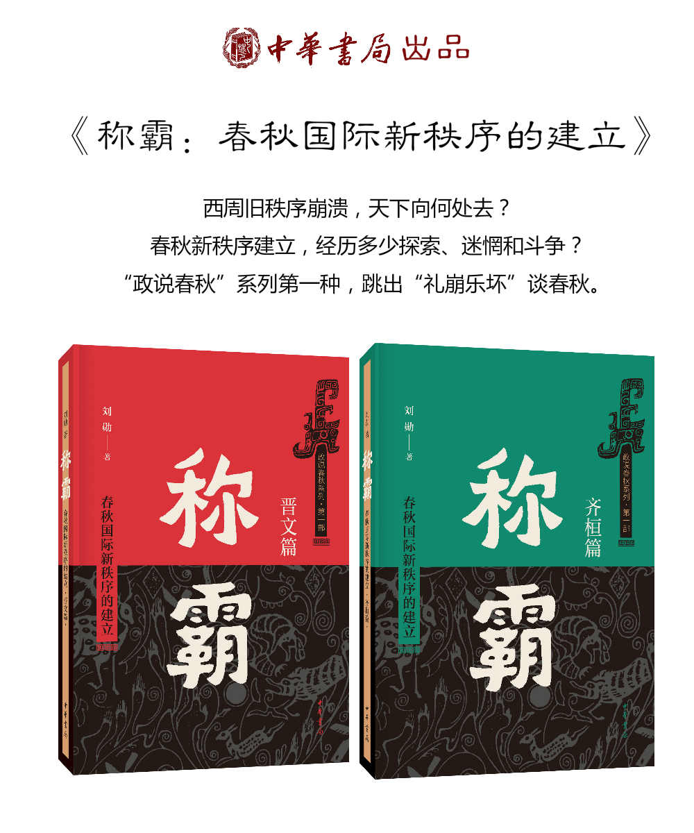 称霸：春秋国际新秩序的建立（谁说中国没有“权力的游戏”？深入春秋故事，了解齐桓晋文称霸背后的家族斗争和政治博弈） (中华书局出品)