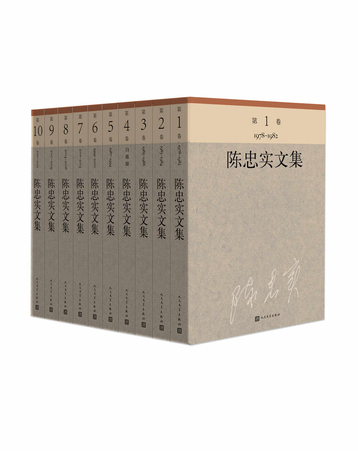 陈忠实文集：全10册（茅盾文学奖获奖作品《白鹿原》作者陈忠实先生编年全集）