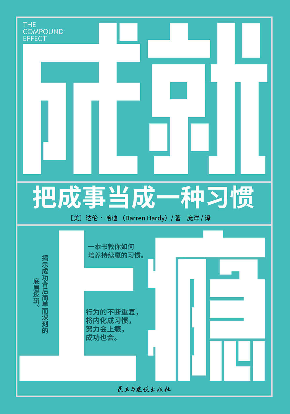 成就上瘾：把成事当成一种习惯【《习惯的力量》实践版。行为的不断重复，将内化成习惯，努力会上瘾，成功也会。如果你想持续成事，先用科学的方法培养起成事的习惯。】