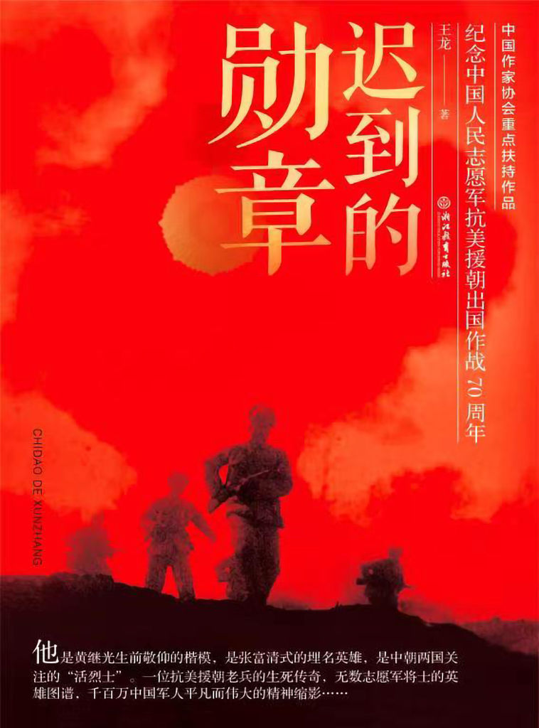 迟到的勋章【2020年度“中国好书”获奖作品！中国作家协会重点扶持作品，一部精彩可读、感人至深的军事题材报告文学，主要讲述抗美援朝著名战斗英雄柴云振奋斗一生、淡泊名利的感人事迹。纪念中国人民志愿军抗美援朝出国作战70周年。】