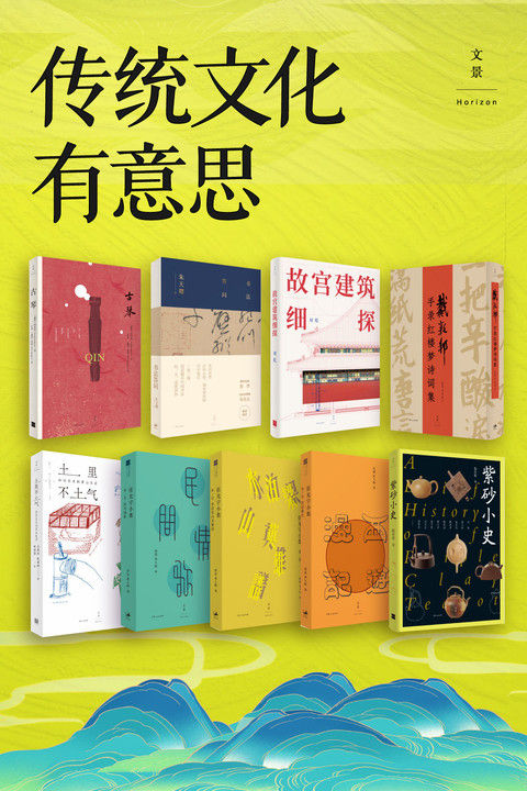 传统文化有意思（套装共9册）【世纪文景出品。阅读传统文化，体悟精彩中华】