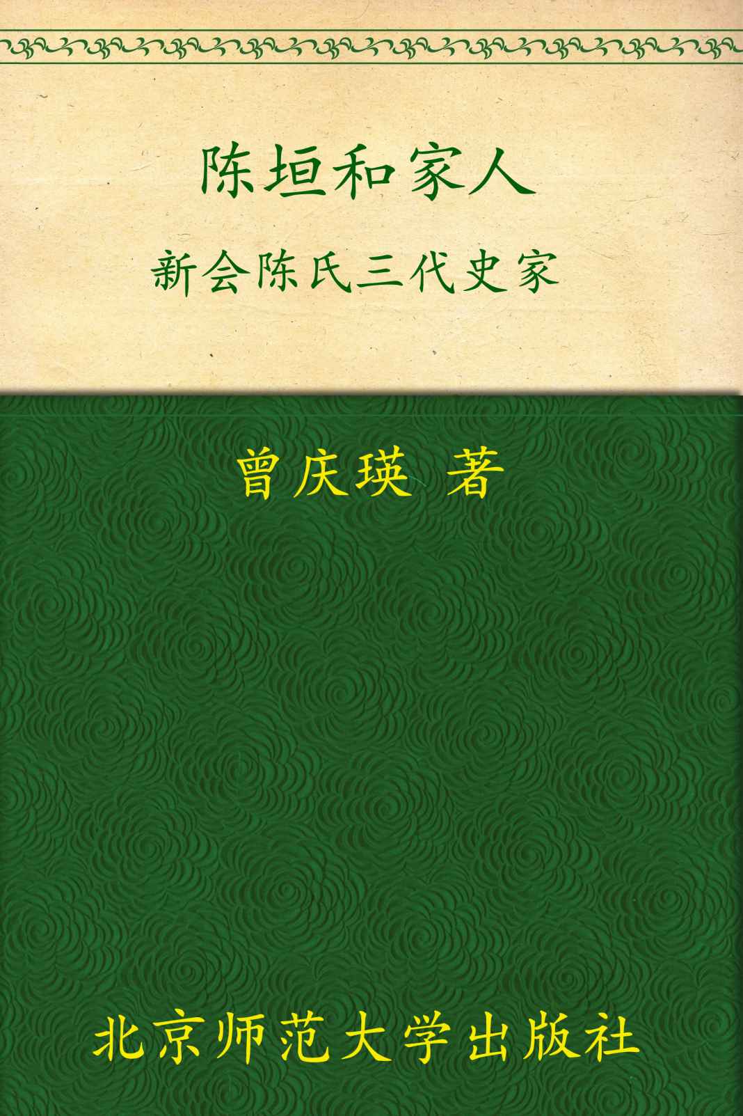 陈垣和家人:新会陈氏三代史家