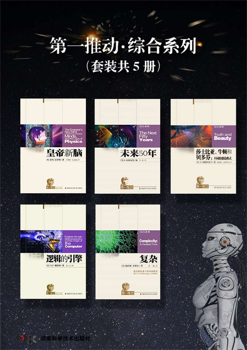 第一推动丛书·综合系列（套装共5册，有关未来科学的报告，了解现在，预见未来）