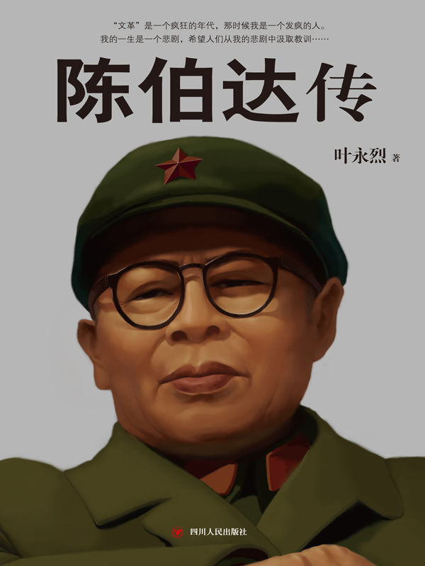 陈伯达传(晚年陈伯达自述，叶永烈独家采访，全本内地首次出版，披露陈伯达与*、江青、康生、林彪之间错综复杂的关系 )