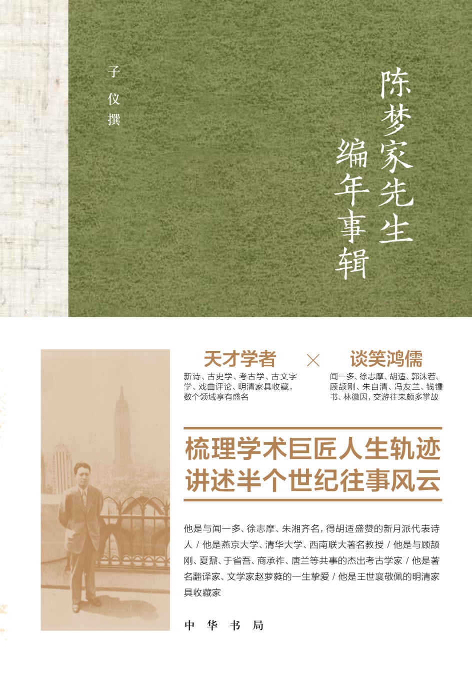 陈梦家先生编年事辑（精） (中华书局)