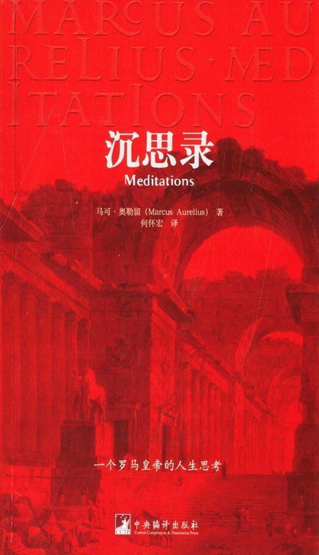 沉思录 (权威全译本，注释全面)（豆瓣评分8.2，18851人评价）（适合大众阅读的版本）