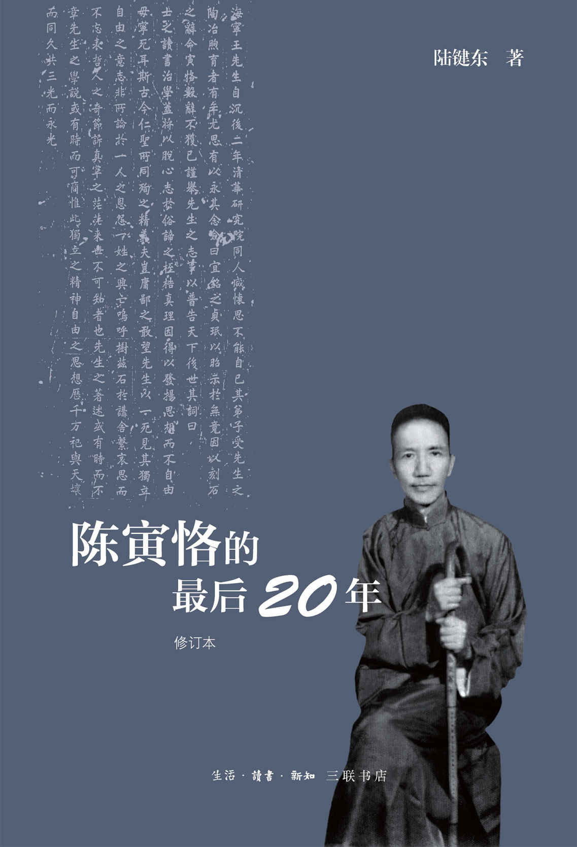 陈寅恪的最后20年【三联出品！豆瓣8.5！豆瓣传记类图书TOP100！根据大量档案文献和第一手的采访资料，详尽描绘了陈先生生命最后二十年的坎坷经历！】