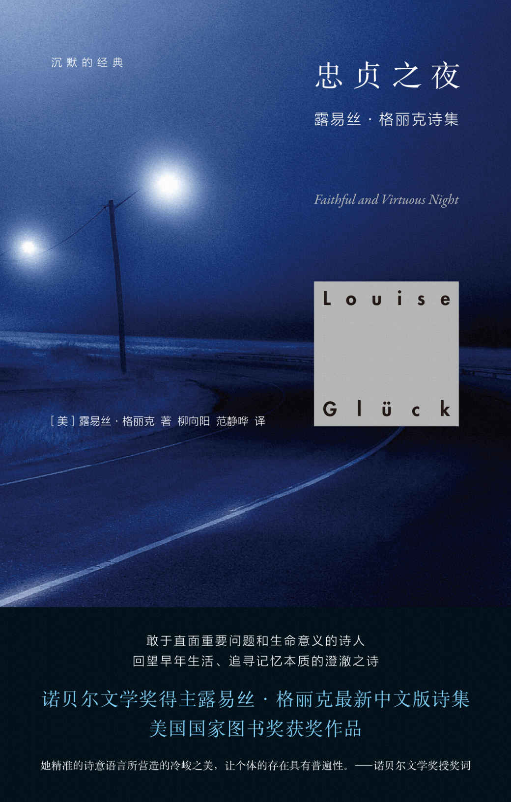 沉默的经典：忠贞之夜【美国国家图书奖获奖作品。敢于直面重要问题和生命意义的诗人；追寻记忆本质的澄澈之诗】