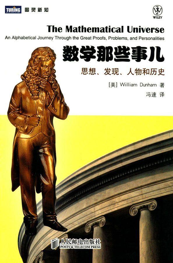 数学那些事儿:思想、发现、人物和历史 (图灵新知)