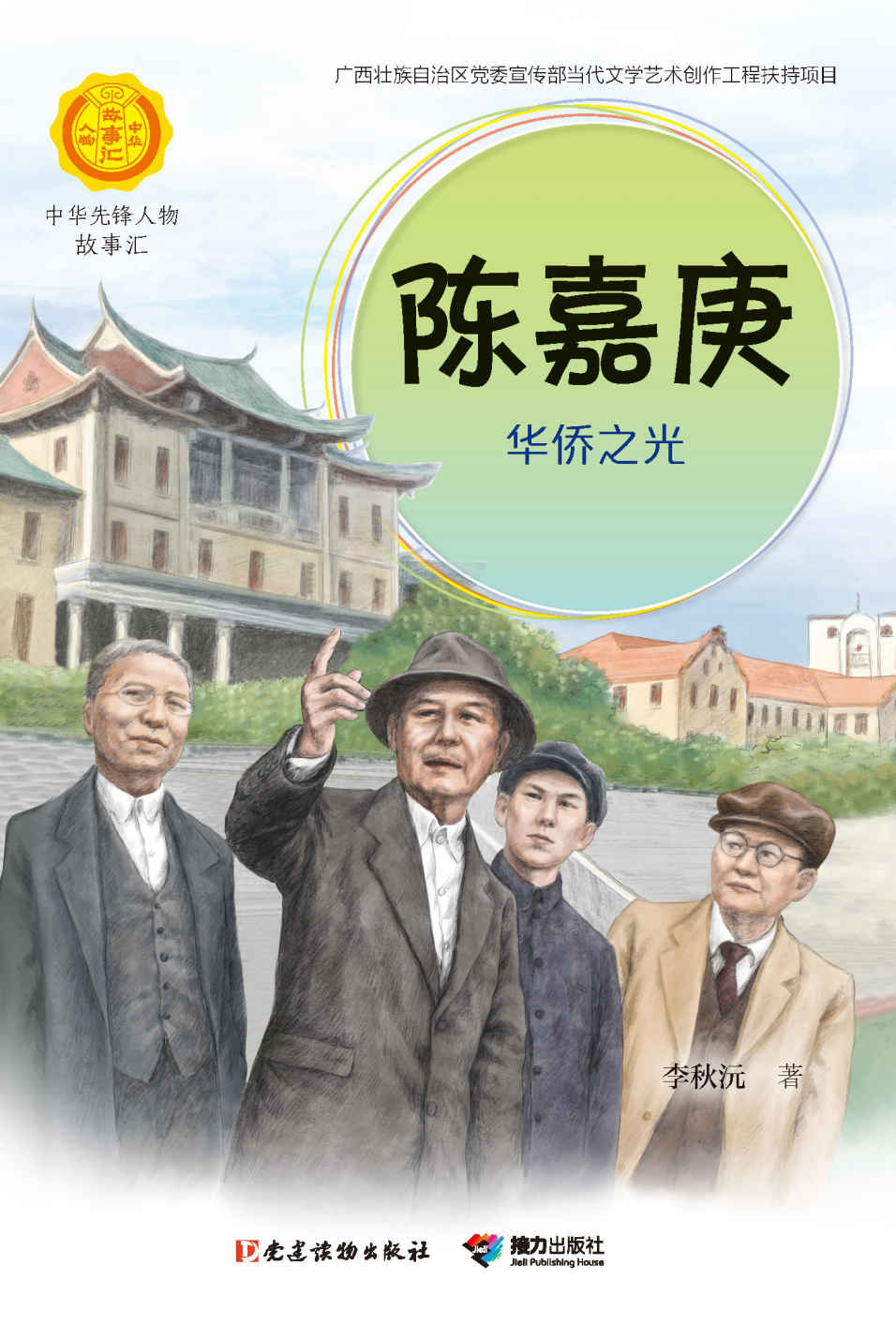 陈嘉庚：华侨之光（中华先锋人物故事汇）