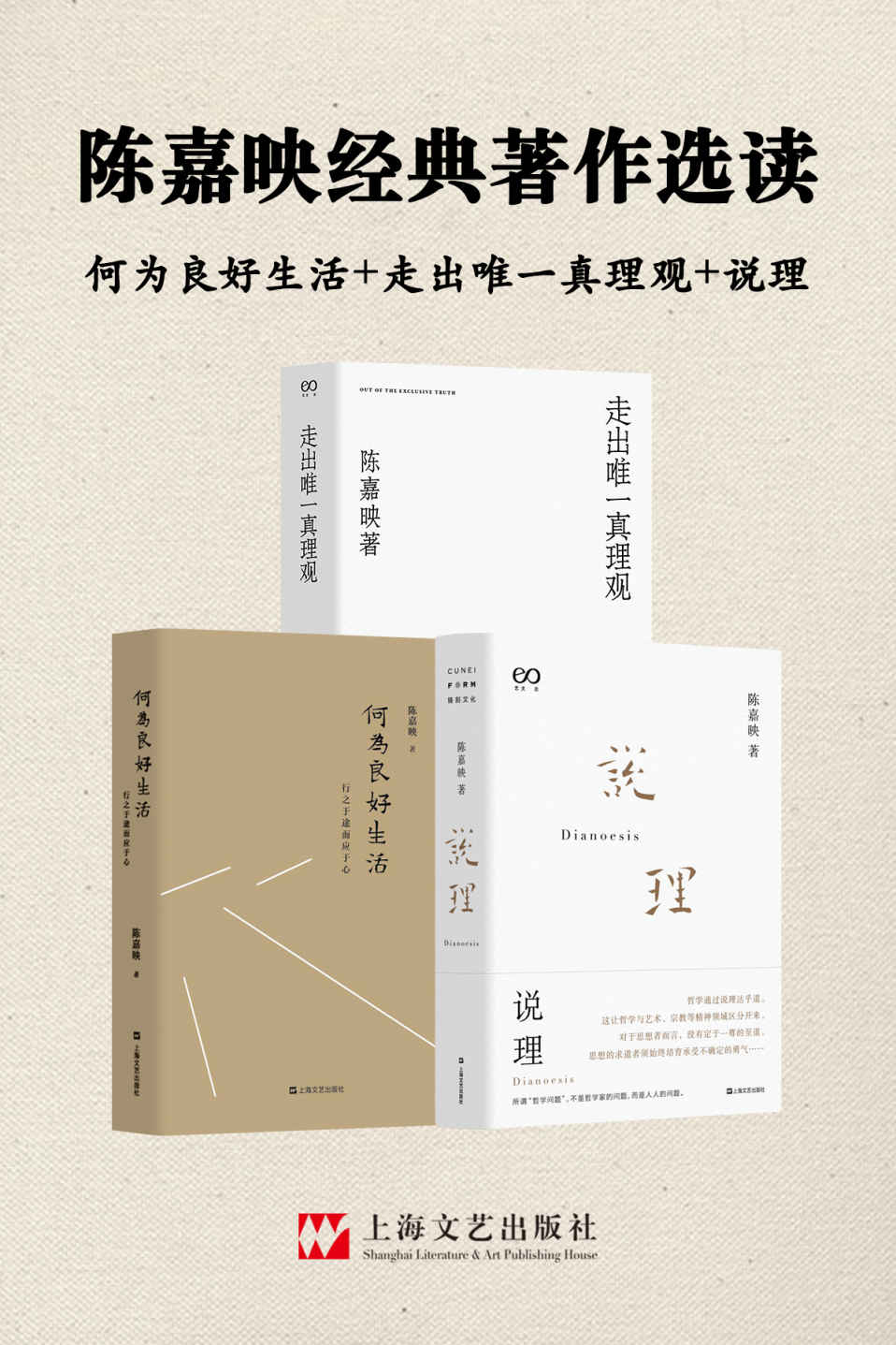 陈嘉映经典著作选读（何为良好生活+走出唯一真理观+说理）【哲学不高踞于生活之上，而是来协助我们反思生活。】