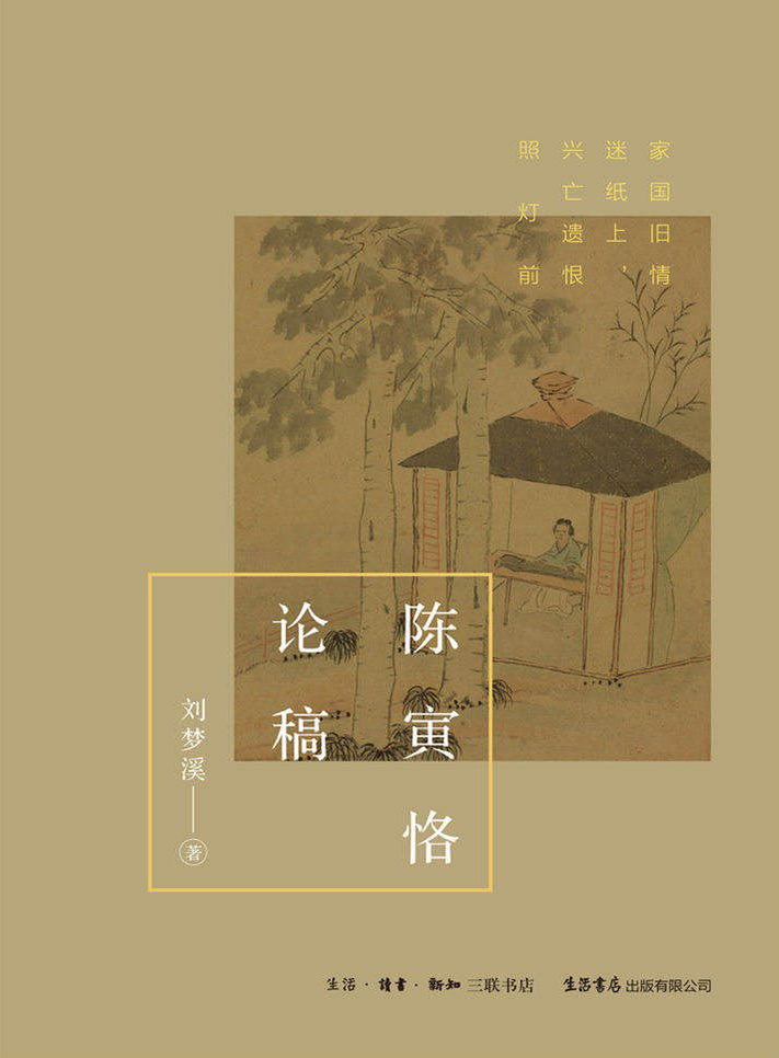 陈寅恪论稿【三联·生活书店出品！学者刘梦溪多重视角解读陈寅恪“独立之精神，自由之思想”】