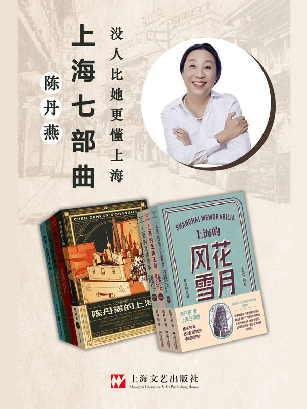 陈丹燕上海七部曲【发掘隐蔽角落里的这些人、那些事，记下一部有腔调的私人城市生命史。收录《上海的金枝玉叶》《上海的风花雪月》《上海的红颜遗事》等豆瓣千人评价超8分小说。哈佛大学荣休教授李欧梵赞不绝口。】