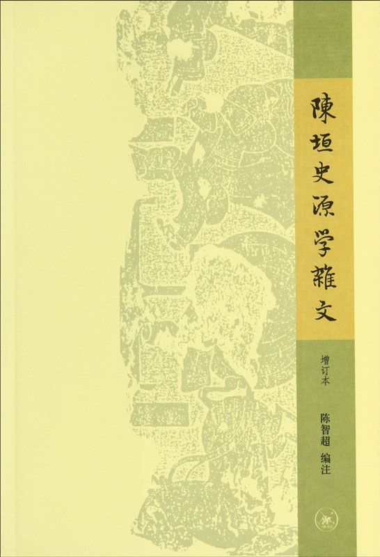 陈垣史源学杂文