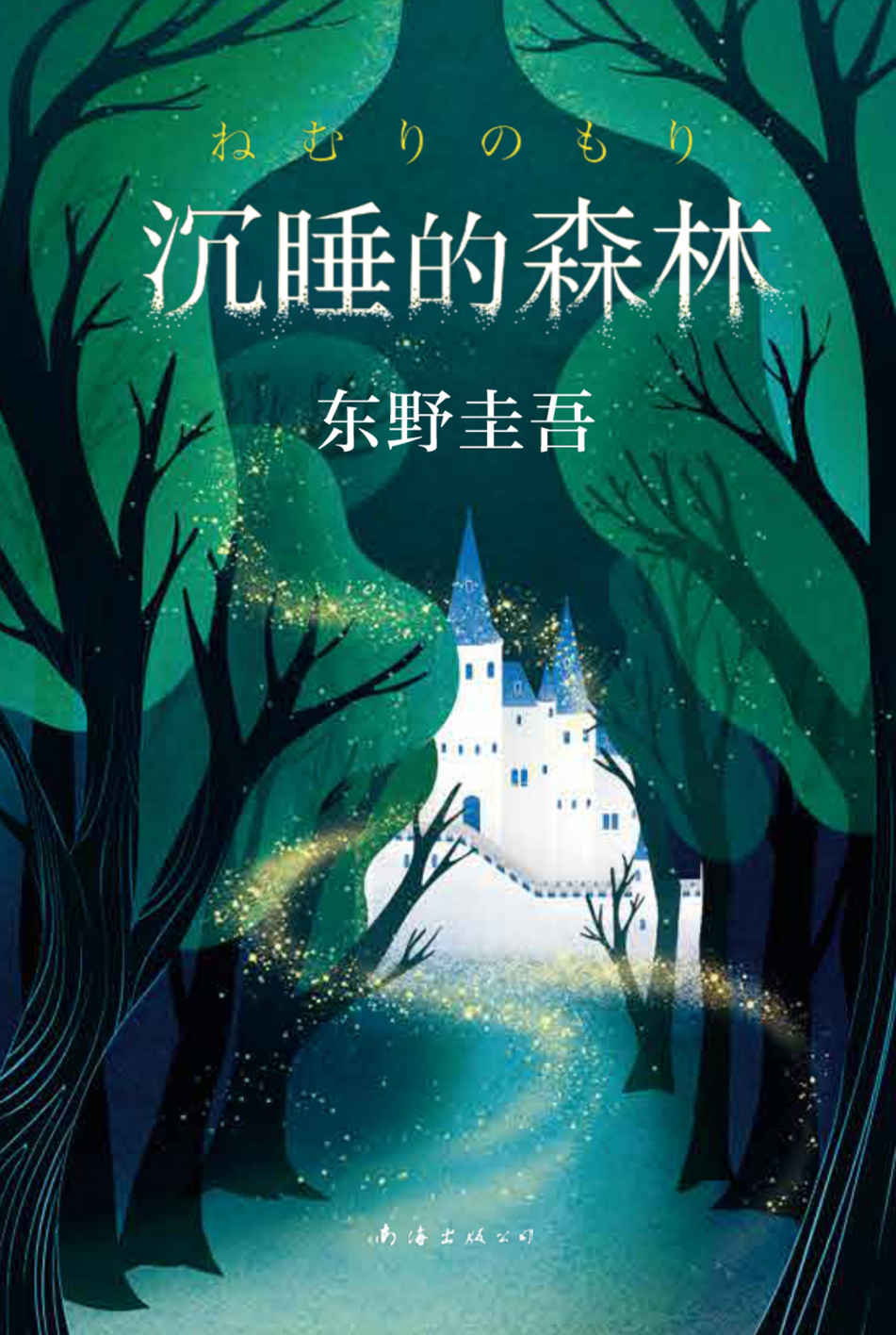 沉睡的森林
