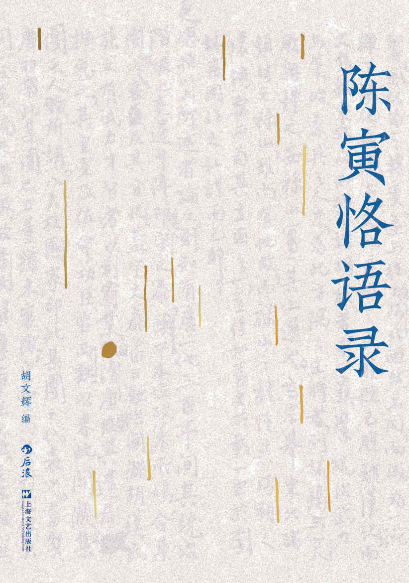 陈寅恪语录（原汁原味，呈现一代史家的学术世界，史识诗心，还原有血有肉的精神风貌！后浪出品）