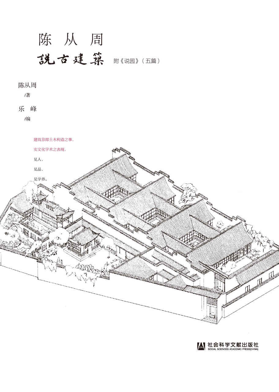陈从周说古建筑（全二册） (百年从周)