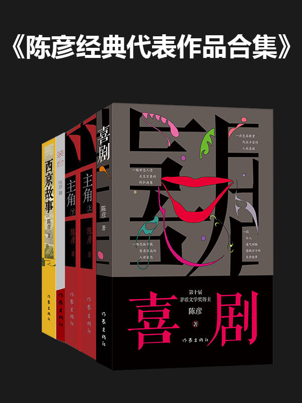 陈彦经典代表作品合集（央视热播剧张嘉益、闫妮主演《装台》作者, 茅盾文学奖得主陈彦的“舞台三部曲”。人生如戏，悲喜舞台，同名电视剧，喜剧、装台、主角、西京故事）