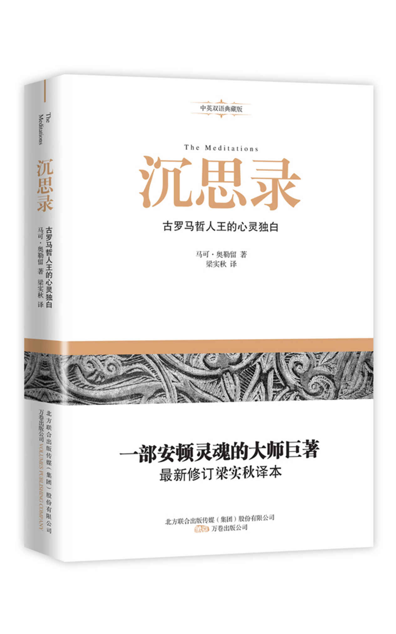 沉思录（一部安顿灵魂的大师巨著，最新修订本梁实秋译本）