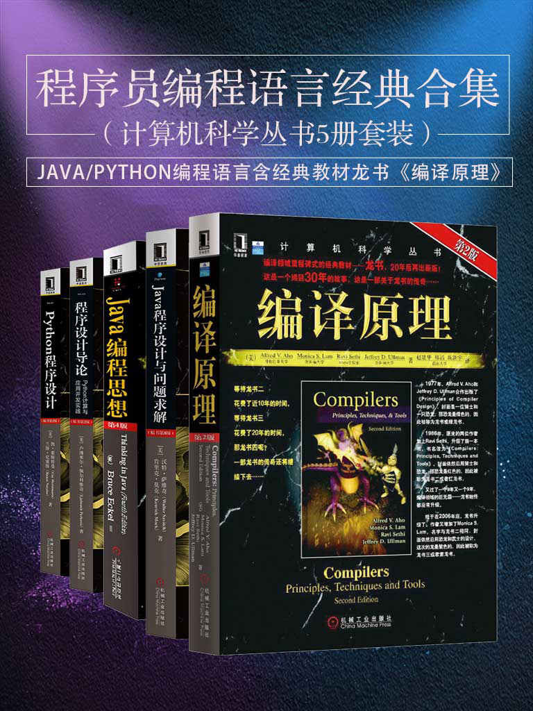 程序员编程语言经典合集（计算机科学丛书5册套装），java/python编程语言含经典教材龙书《编译原理》