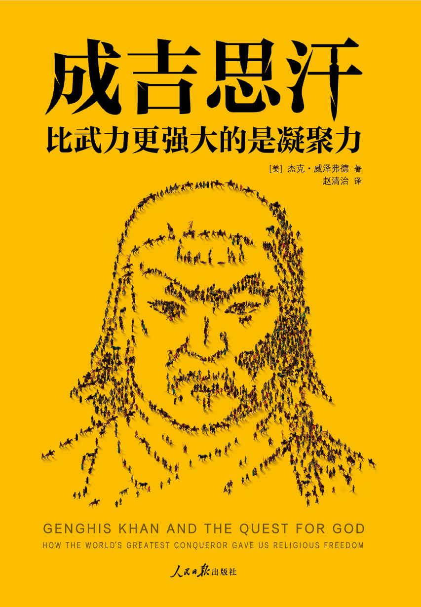 成吉思汗：比武力更强大的是凝聚力（读客熊猫君出品。征服世界的核心秘密！“超会说故事的人类学家”杰克·威泽弗德耗费18年全新力作。）
