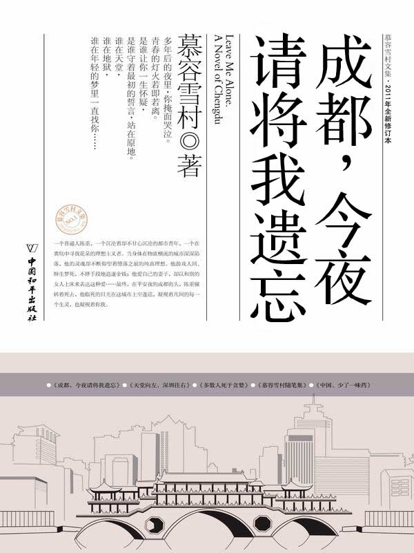 成都，今夜请将我遗忘 (慕容雪村文集·2011年全新修订本)