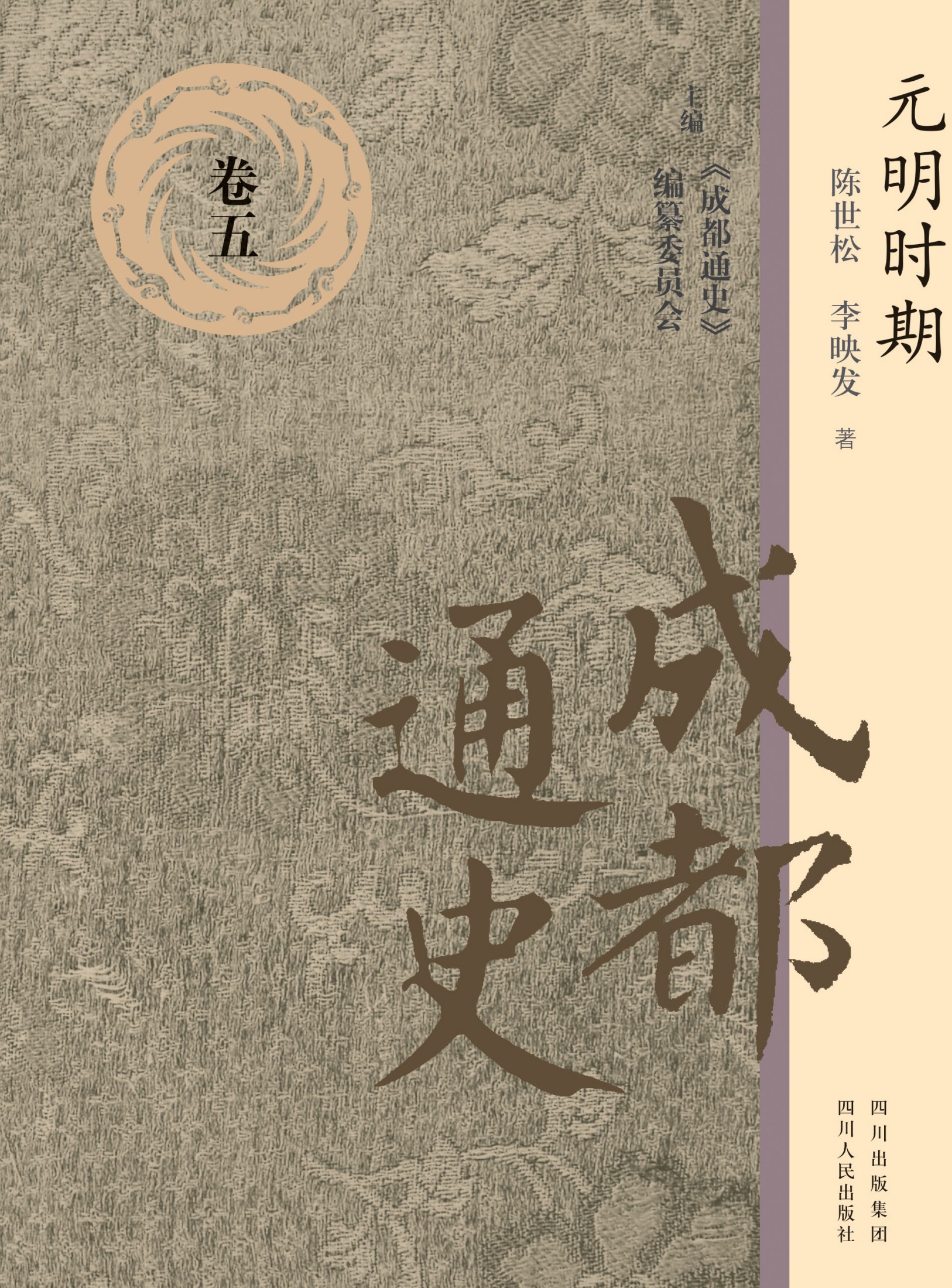 成都通史：卷五(元明时期)