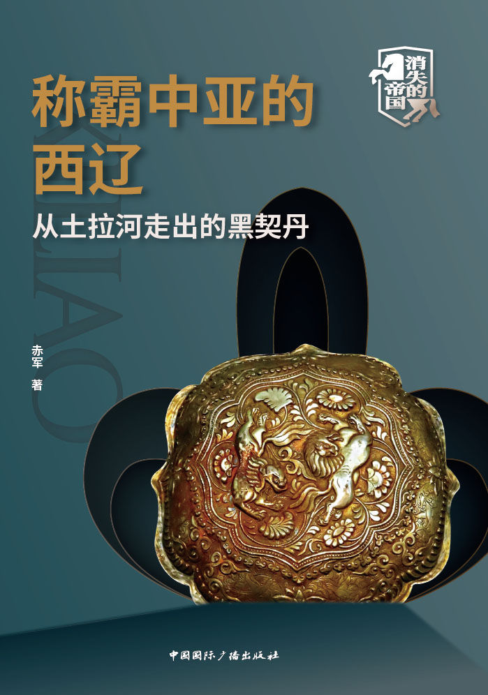 称霸中亚的西辽——从土拉河走出的黑契丹（耶律大石领衔缔造的百年惊世传奇 契丹民族横跨中亚的二次辉煌） (消失的帝国)