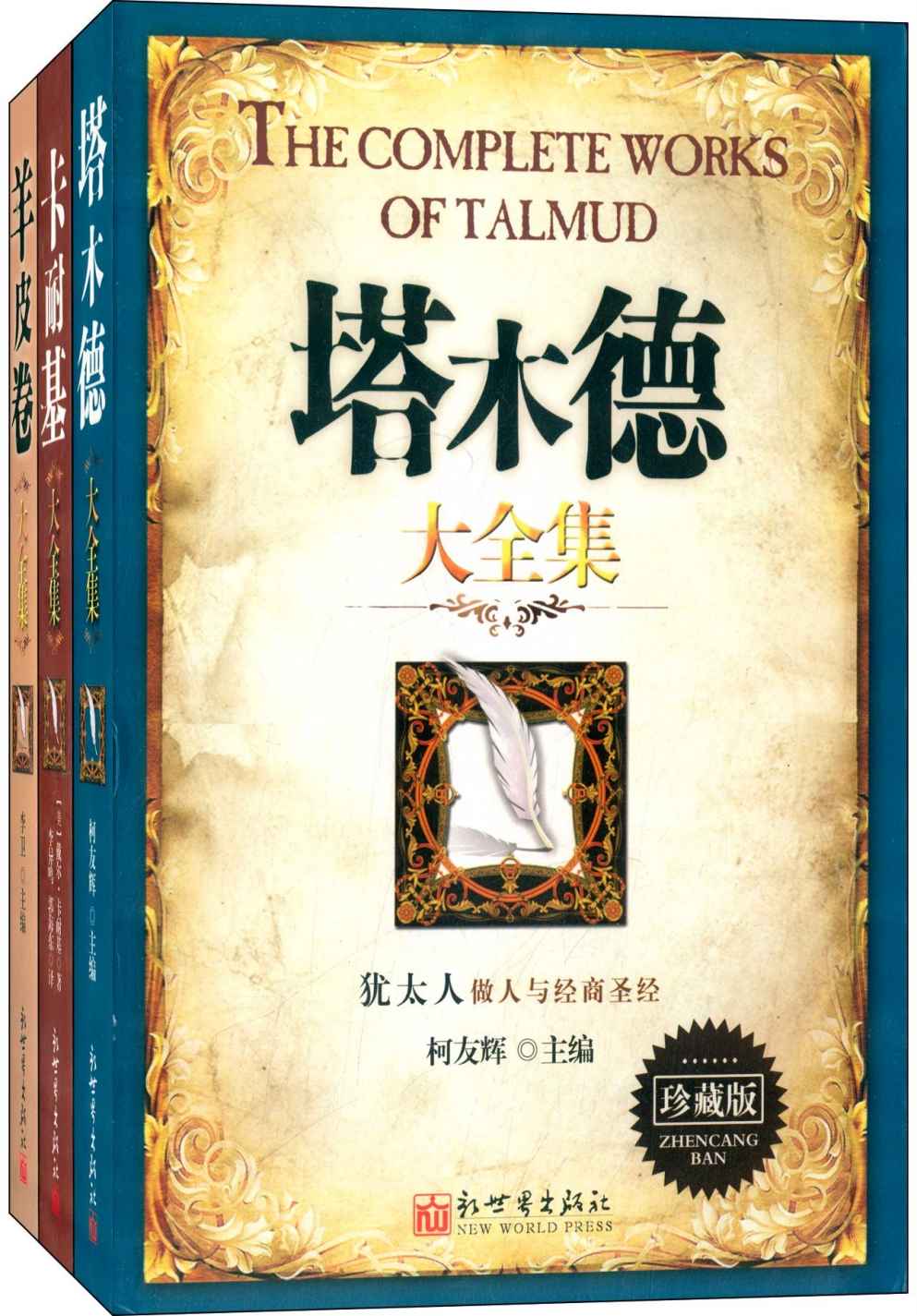 成功学经典大全集：塔木德大全集+卡耐基大全集+羊皮卷大全集(珍藏版)(套装共3册)