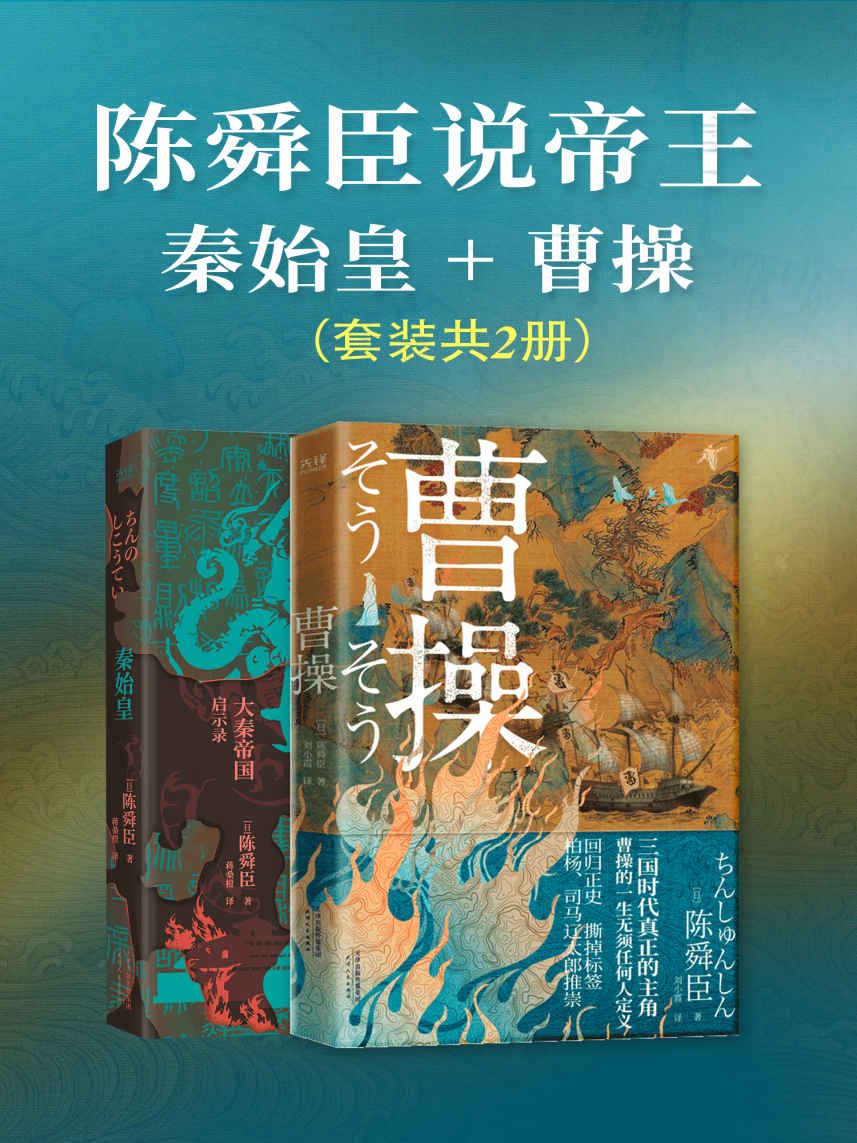 陈舜臣说帝王：秦始皇+曹操（套装共2册）（日本文学“三冠王”陈舜臣作品！叙事小说化，有趣有料，体验沉浸式阅读！）